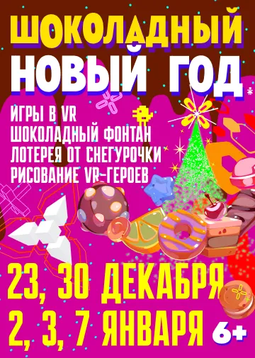 Шоколадный новый год!